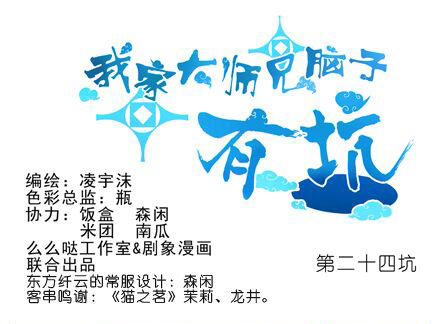 我家大师兄脑子有坑第三季完整版漫画,第24坑 强抢民男啊！！1图