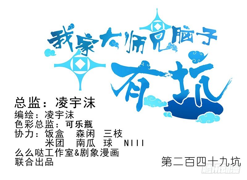 我家大师兄脑子有坑漫画,第249坑 无法反驳1图