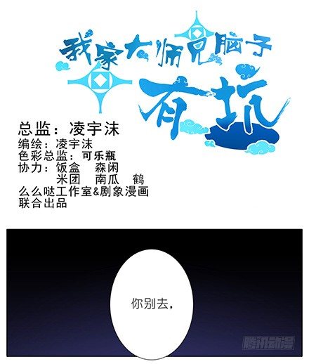 我家大师兄脑子有坑漫画,第120坑 你是我的1图