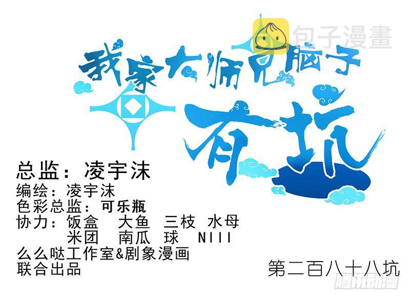我家大师兄脑子有坑第三季完整版漫画,第288坑 儿子皮完亲妈皮~1图