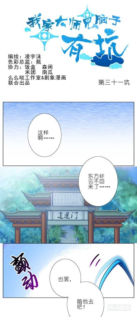 我家大师兄脑子有坑漫画,第31坑 坠魔崖1图