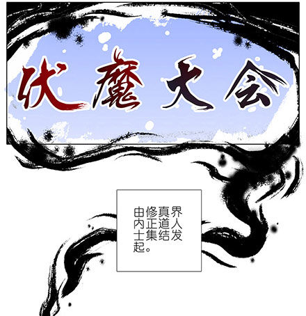 我家大师兄脑子有坑漫画,第101坑 伏魔大会（二）2图