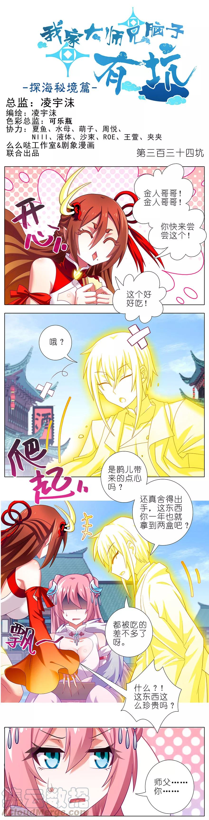 我家大师兄脑子有坑漫画,第334坑 相亲相爱一家人1图