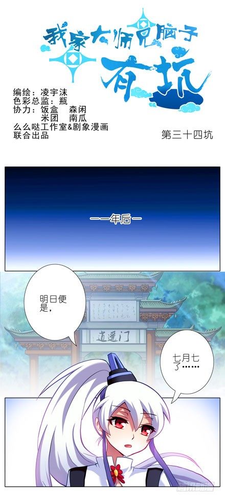 我家大师兄脑子有坑漫画,第34坑 一年後1图