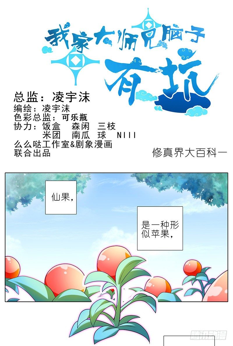 我家大师兄脑子有坑漫画,番外：修真界大百科一1图