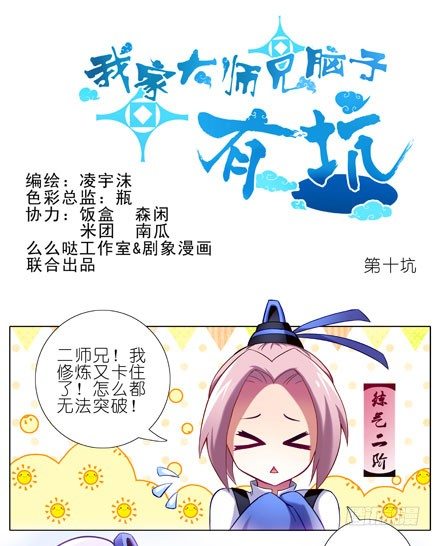 我家大师兄脑子有坑漫画,第10坑 NPC只要顺其自然就好1图