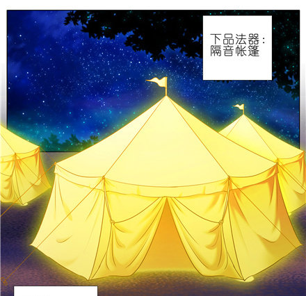 我家大师兄脑子有坑漫画,第147坑 隔音帐篷2图