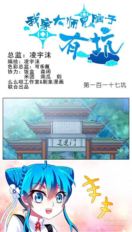 我家大师兄脑子有坑漫画,第117坑 逍遥门1图