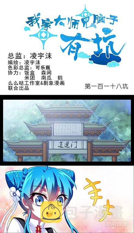 我家大师兄脑子有坑漫画,第118坑 你没有变1图