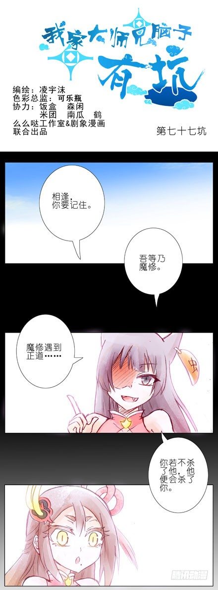 我家大师兄脑子有坑漫画,第77坑 三路别死！1图