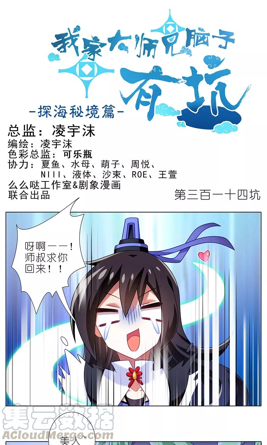 我家大师兄脑子有坑漫画,第314坑 有什麽本事尽管拿出来1图