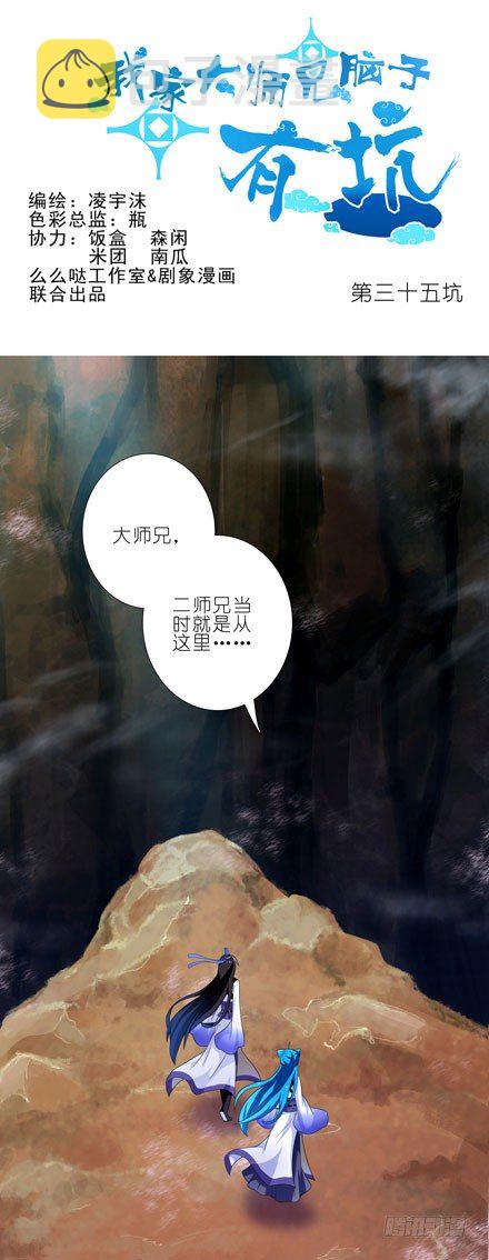 我家大师兄脑子有坑漫画,第35坑 都是哥哥的错1图