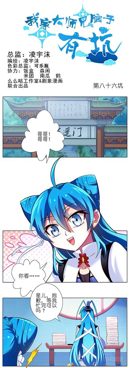 我家大师兄脑子有坑漫画,第86坑 最喜欢大师兄了1图