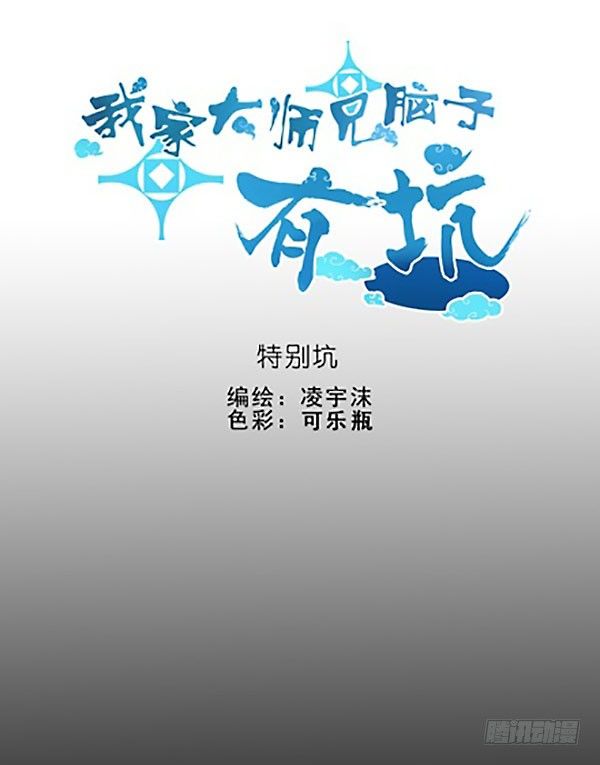 我家大师兄脑子有坑漫画,番外：特别坑 那个人1图