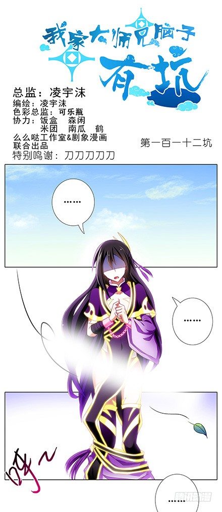 我家大师兄脑子有坑漫画,第112坑 老子什麽都没看到1图