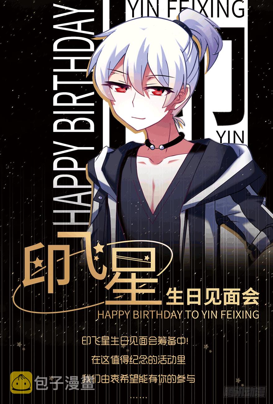 我家大师兄脑子有坑漫画,活动：印飞星生日活动和周边上新！1图