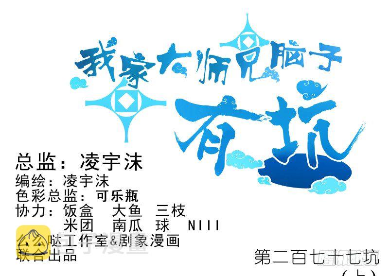 我家大师兄脑子有坑第三季完整版漫画,第277坑（上）想你1图