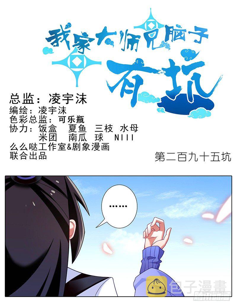 我家大师兄脑子有坑漫画,第295坑 在天雷劈下的边缘试探1图