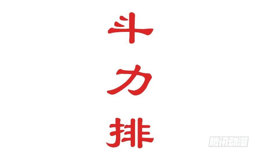 我家大师兄脑子有坑漫画,番外 角色战斗力大排行(第一期）1图