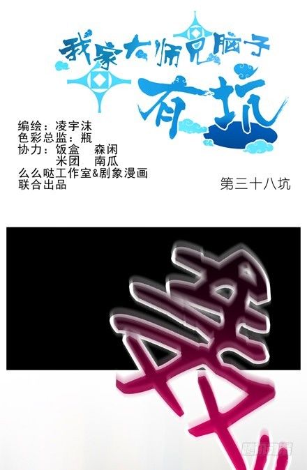我家大师兄脑子有坑漫画,第38坑 复仇之火熄灭1图