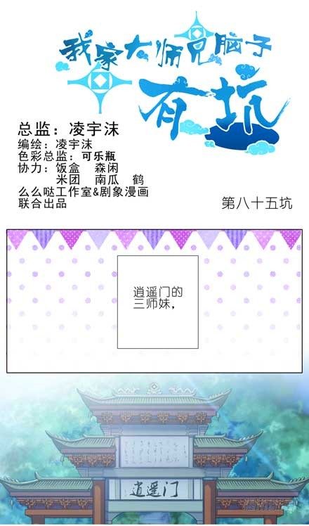 我家大师兄脑子有坑漫画,第85坑 你喜欢什麽样的女孩子1图