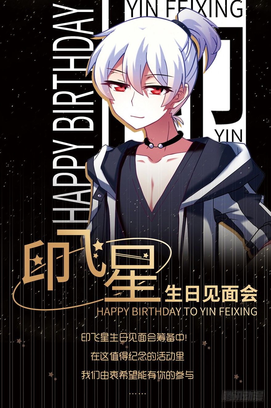 我家大师兄脑子有坑漫画,活动：印飞星生日活动和周边上新！1图