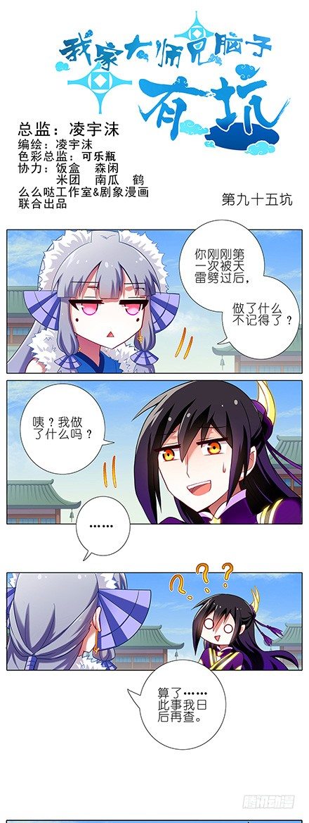 我家大师兄脑子有坑第三季完整版漫画,第95坑 三界魔尊之首1图