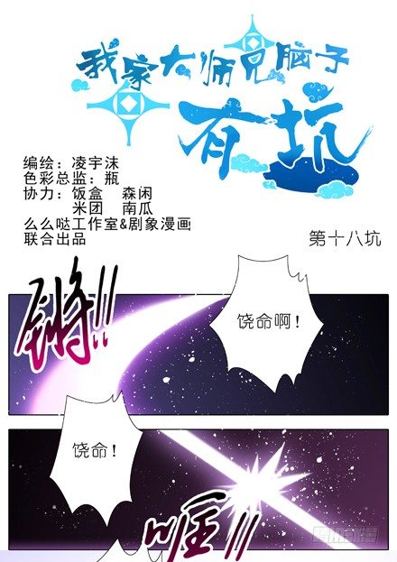 我家大师兄脑子有坑漫画,第18坑 难道他才是主角？！1图