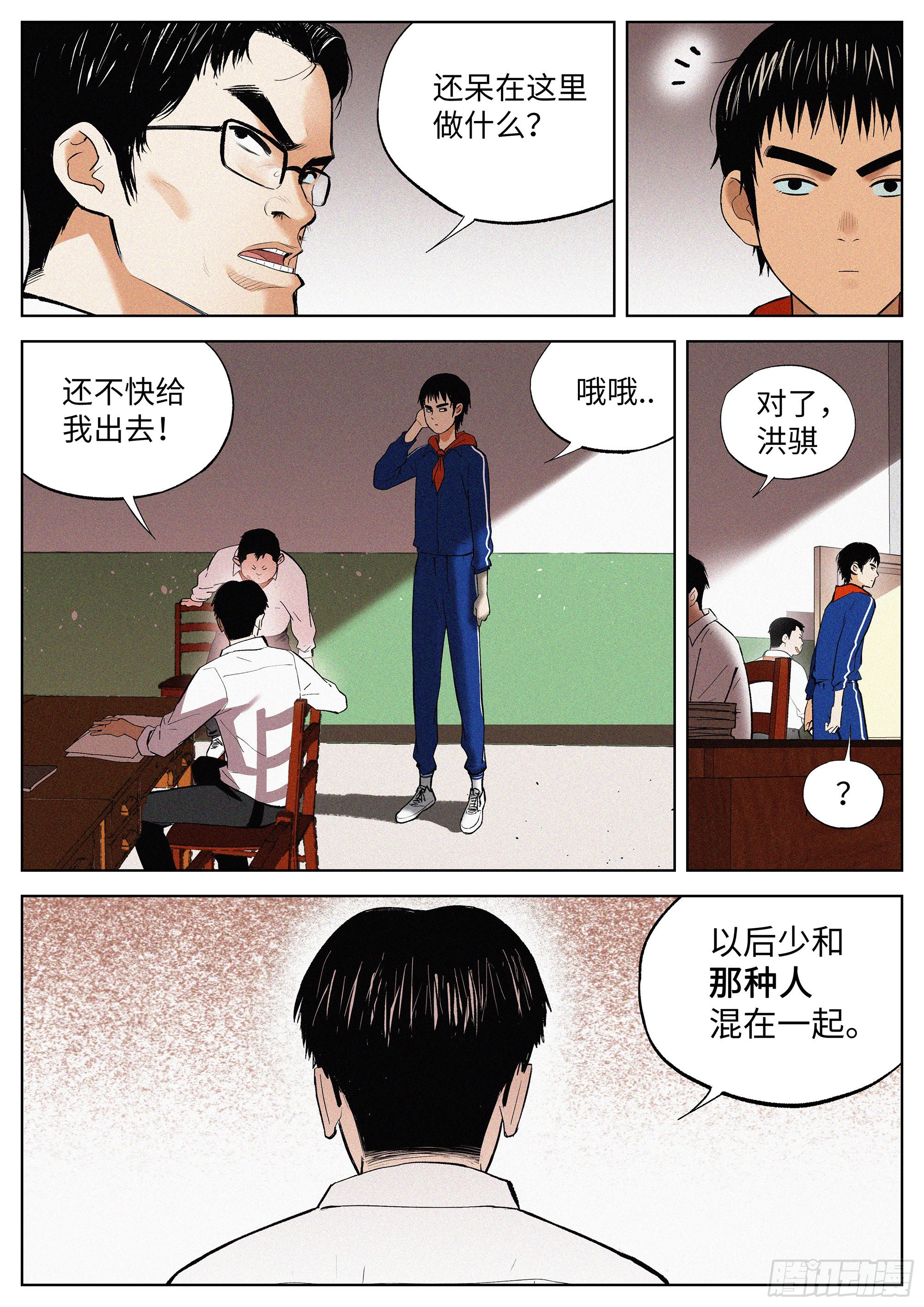 追风者演员表漫画,01 长得太高，真烦人1图