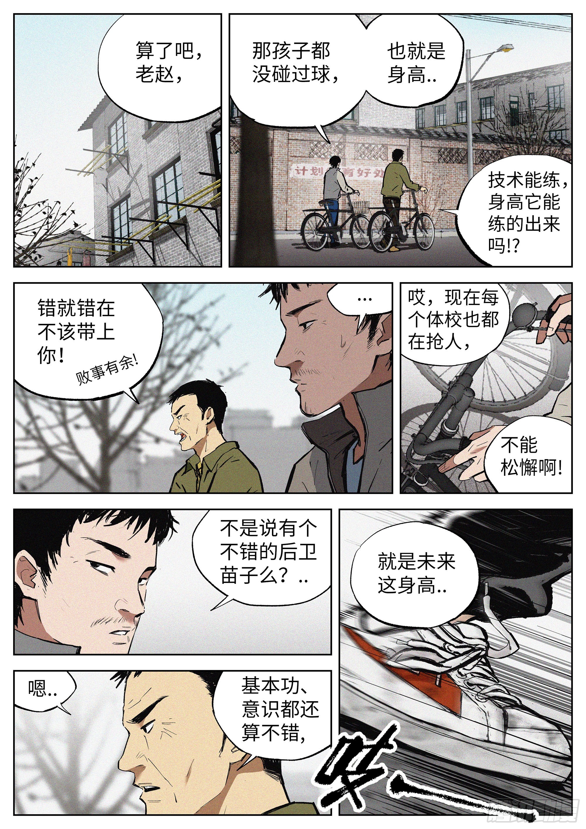追风者演员表漫画,01 长得太高，真烦人1图