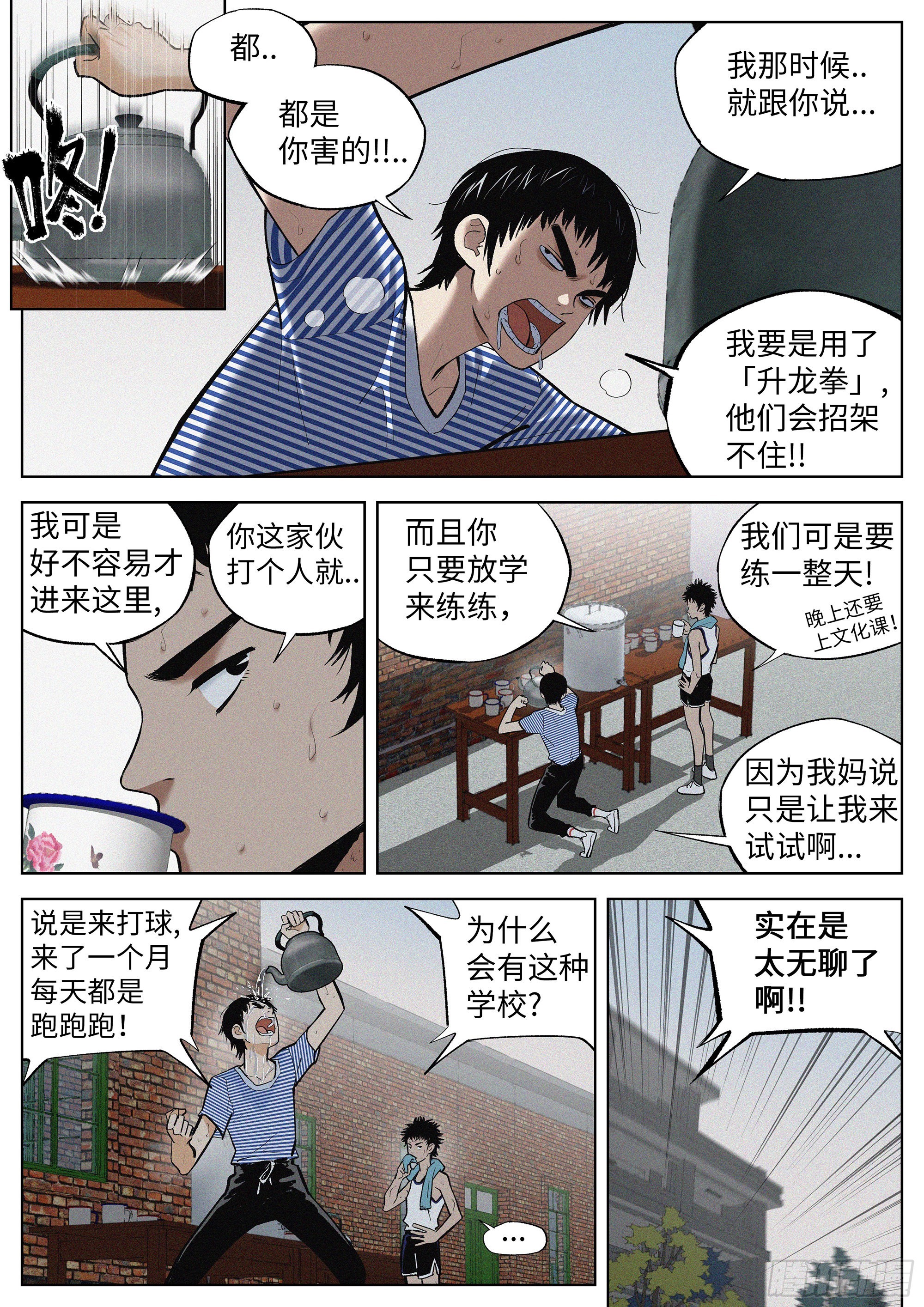 追风透骨丸漫画,02 少体校1图