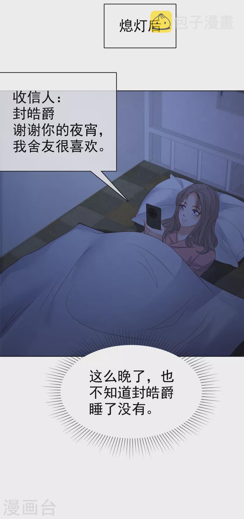 情定娇妻封爷宠妻成瘾合集漫画,第18话 舍友喜欢，我也很喜欢1图