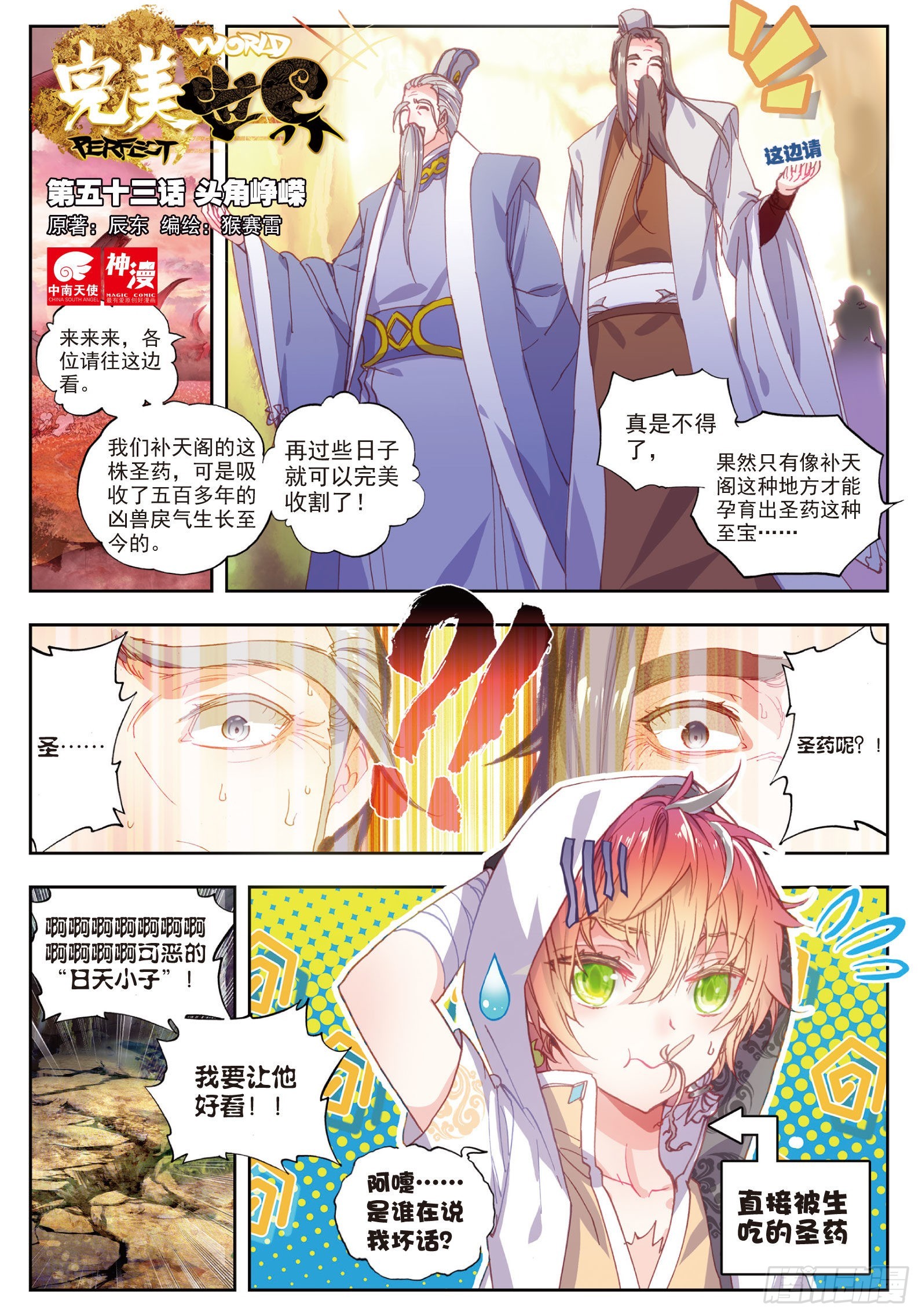 完美世界漫画漫画,53 头角峥嵘1图