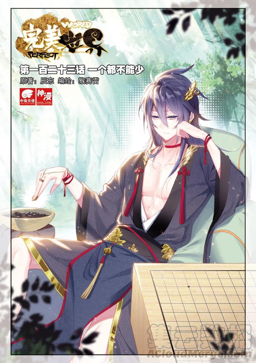 完美世界漫画漫画,123 一个都不能少（上）1图