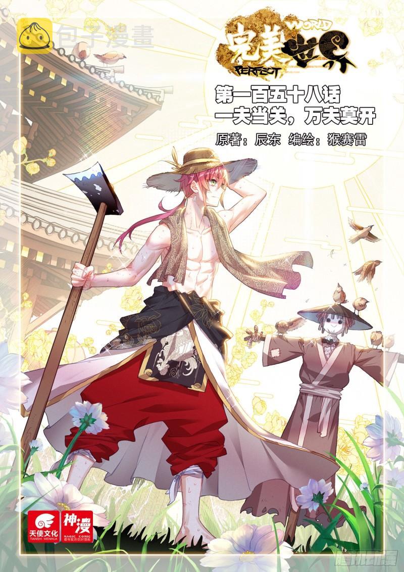 完美世界有声小说漫画,158 一夫当关万夫莫开（上）1图