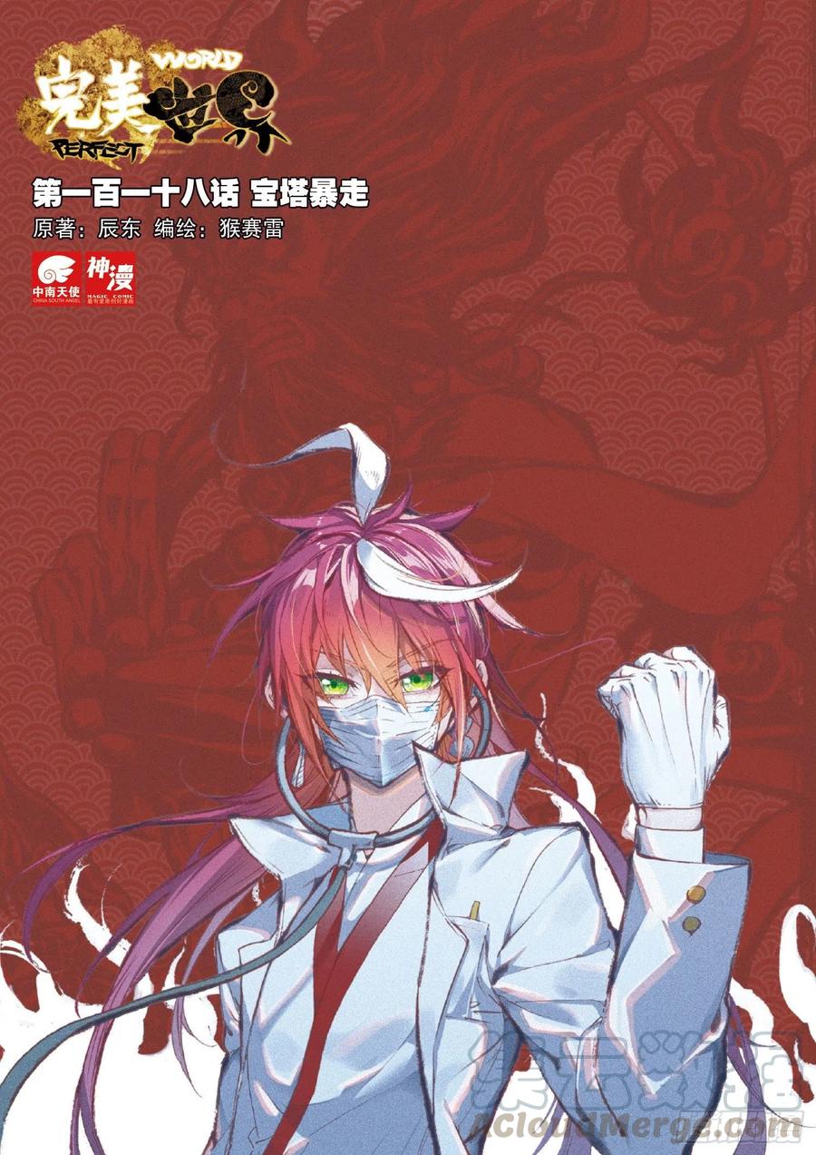 完美世界漫画,118 宝塔暴走（上）1图