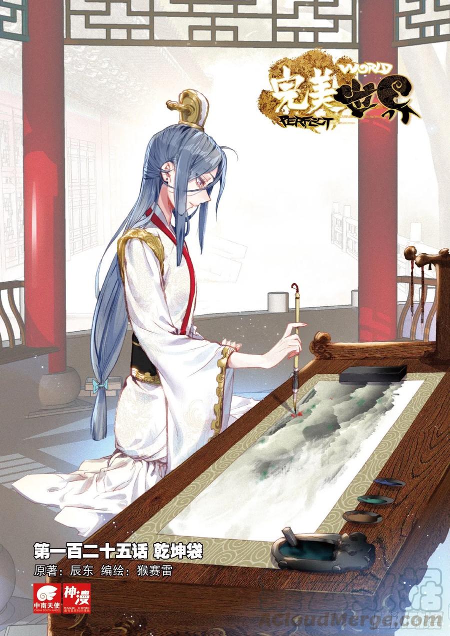 完美世界漫画漫画,125 乾坤袋（上）1图