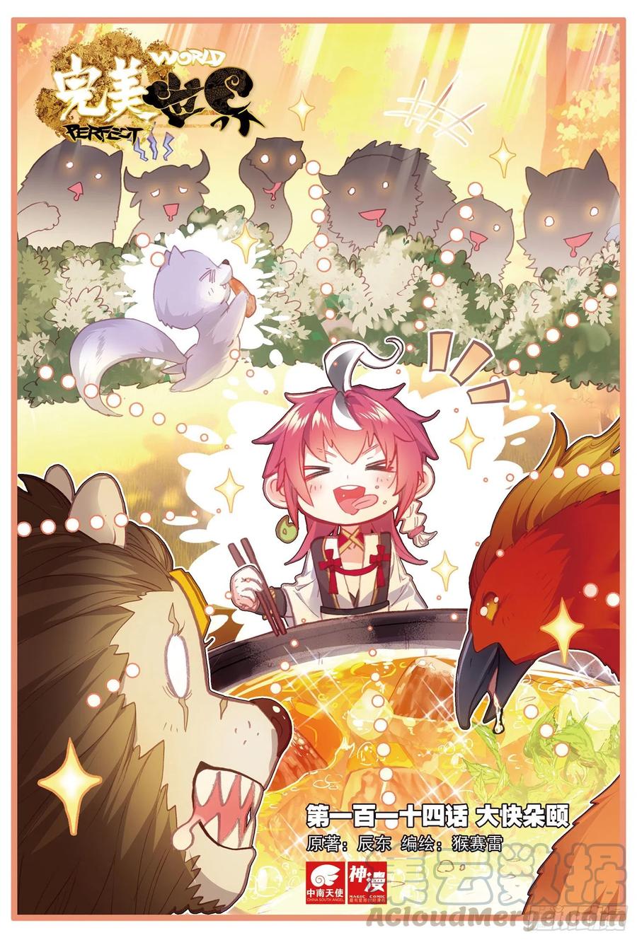完美世界漫画,114 大快朵颐（上）1图