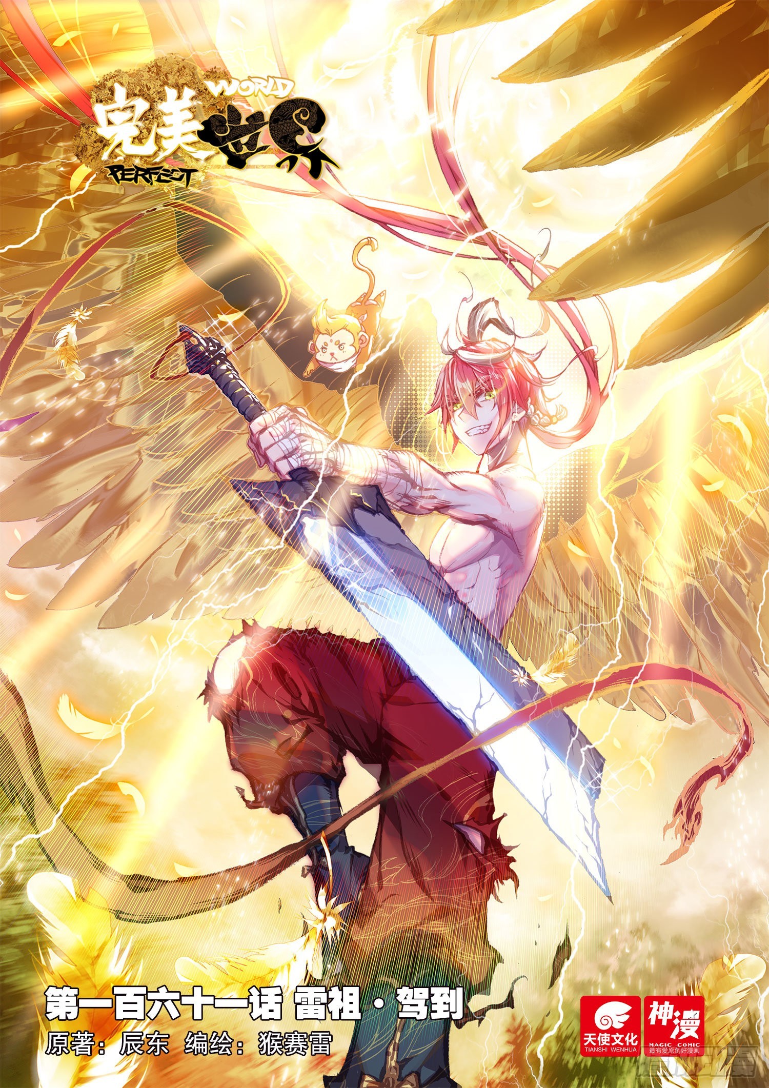 完美世界漫画漫画,161 雷祖·驾到（上）1图