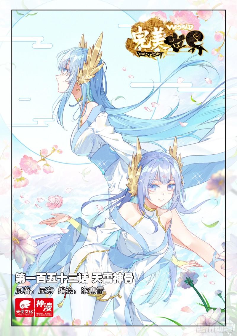 完美世界漫画漫画,153 天雷神骨（上）1图