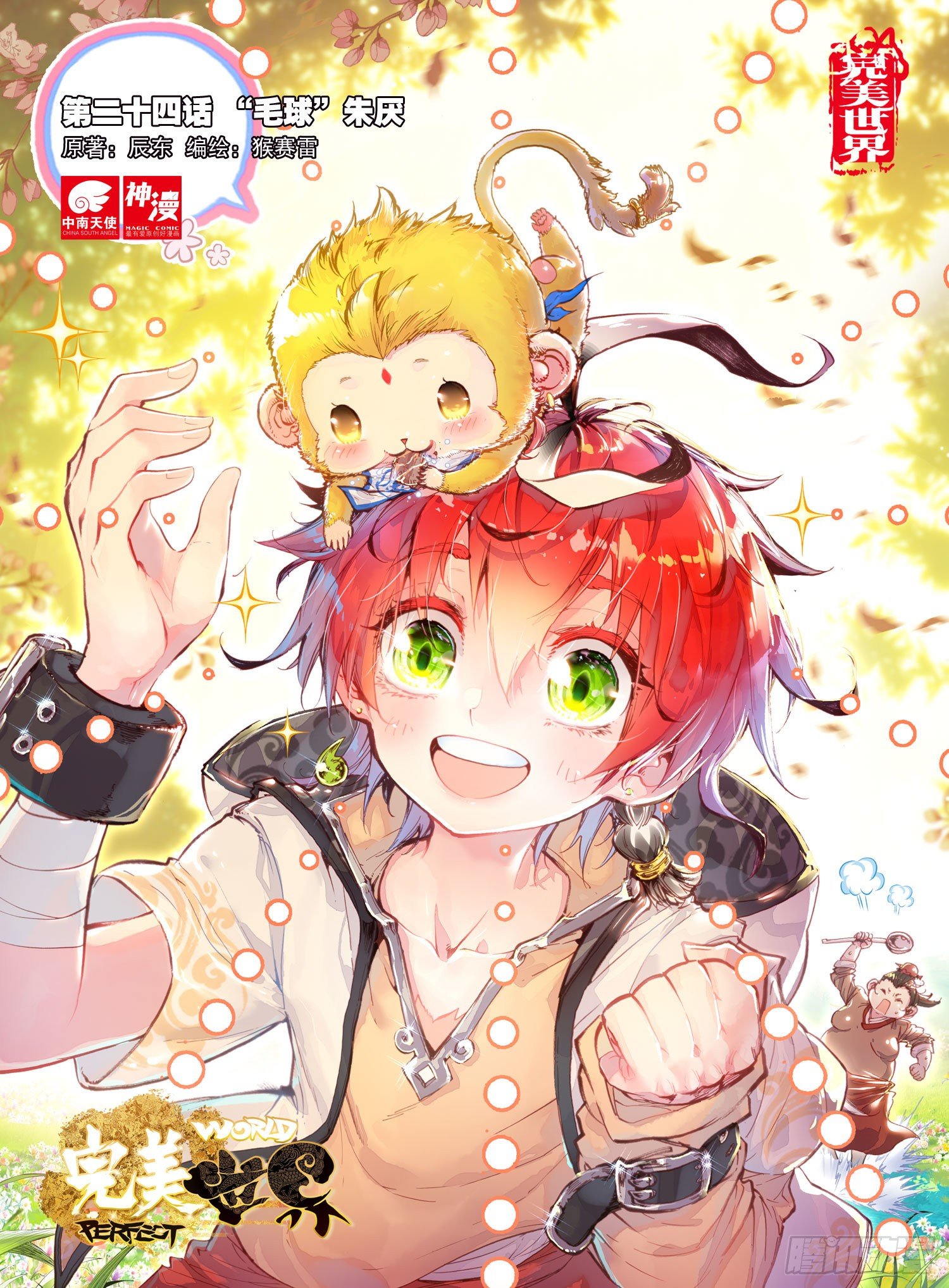 完美世界漫画漫画,24 “毛球”朱厌（上）1图
