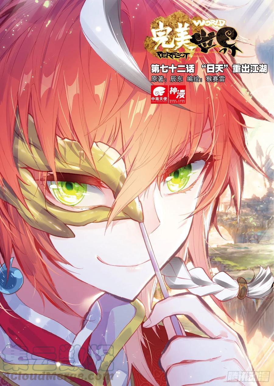 完美世界漫画,72 “日天”重出江湖1图