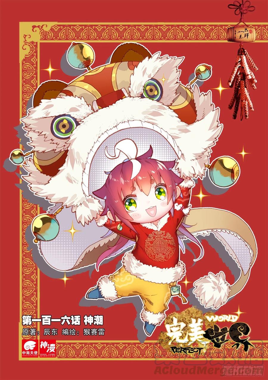 完美世界有声小说漫画,116 神潮（上）1图