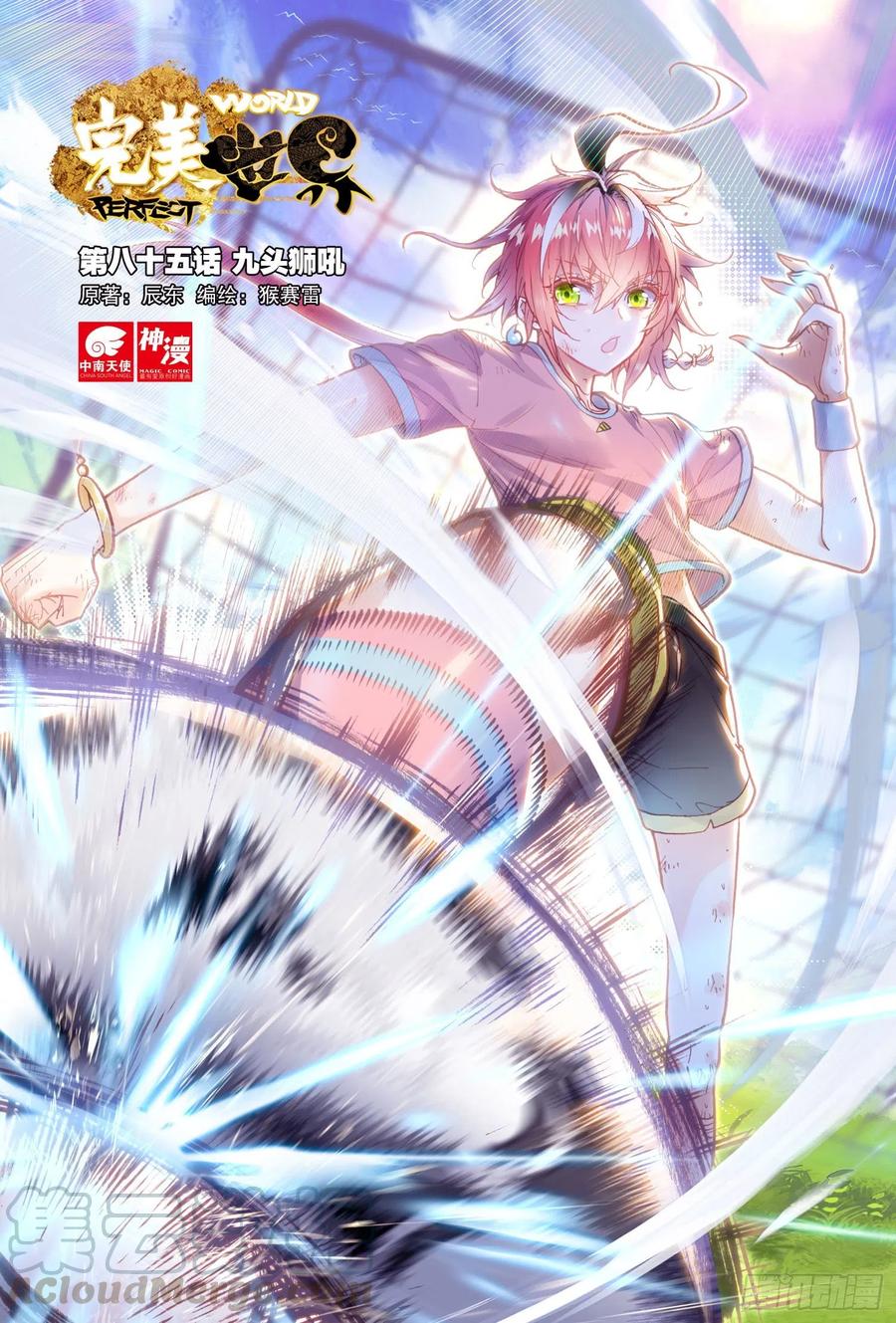 完美世界漫画漫画,85 九头狮吼（上）1图