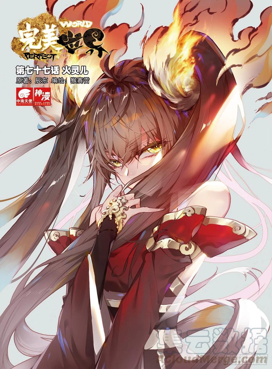 完美世界有声小说漫画,77 火灵儿1图