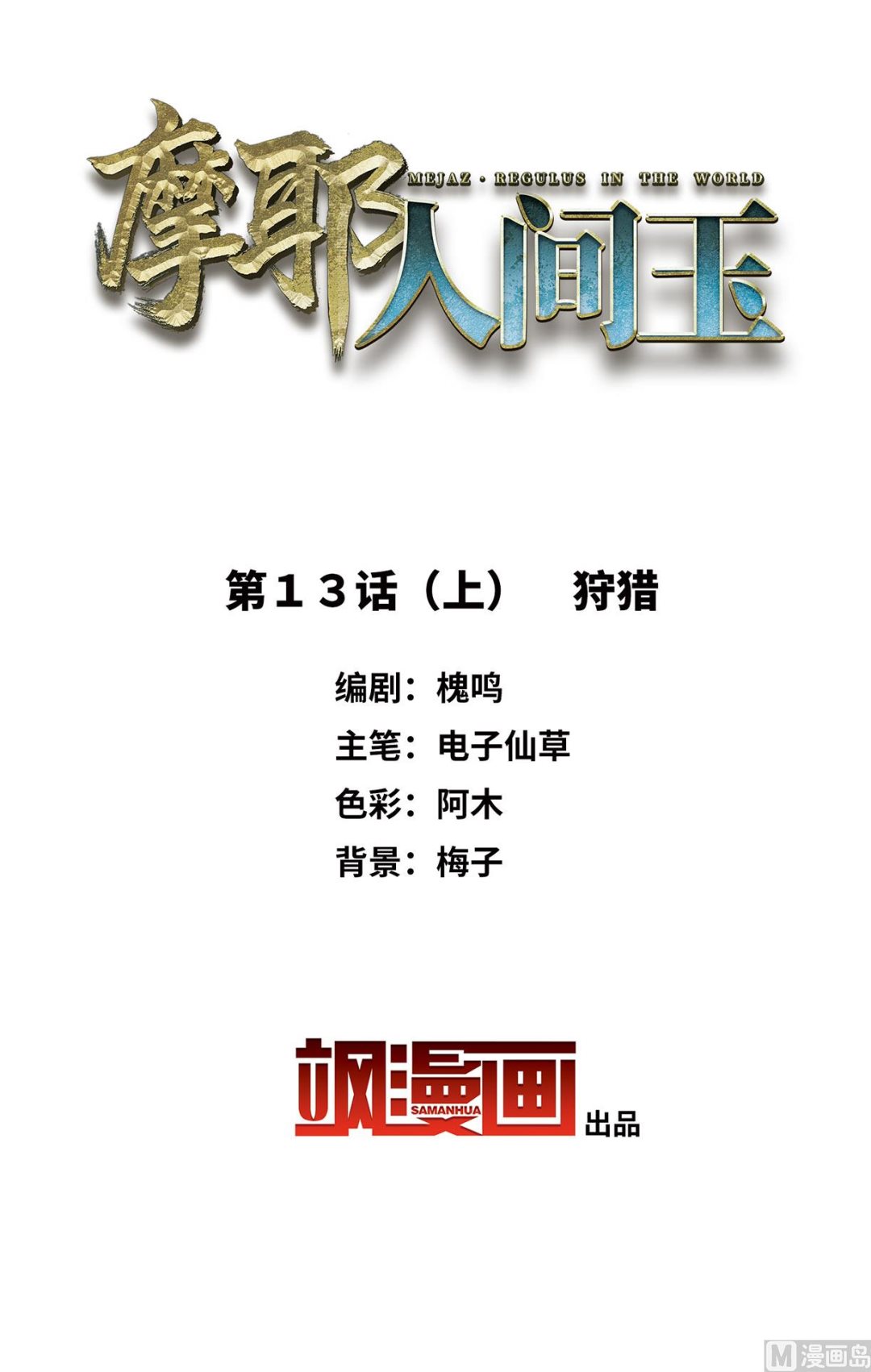 摩耶人间玉全集免费下拉式漫画,第13话12图