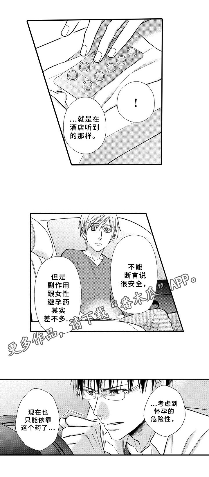 欧米茄综合症漫画,第25章：避孕药1图