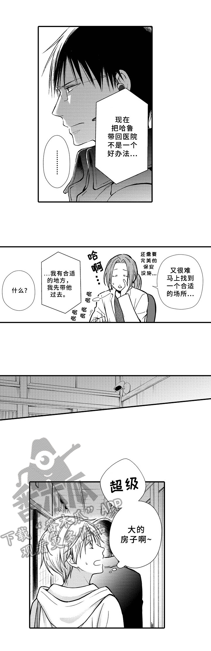 欧米茄综合症漫画,第5章：新房间1图