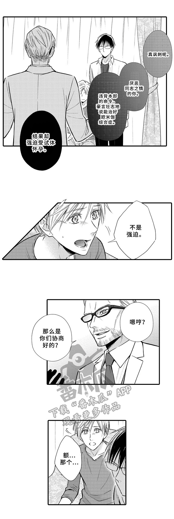 欧米茄综合症漫画,第24章：质问2图