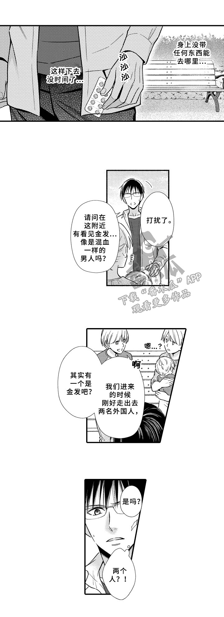欧米茄综合症漫画,第22章：寻找2图